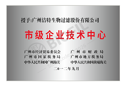 廣州市市級企業(yè)技術(shù)中心