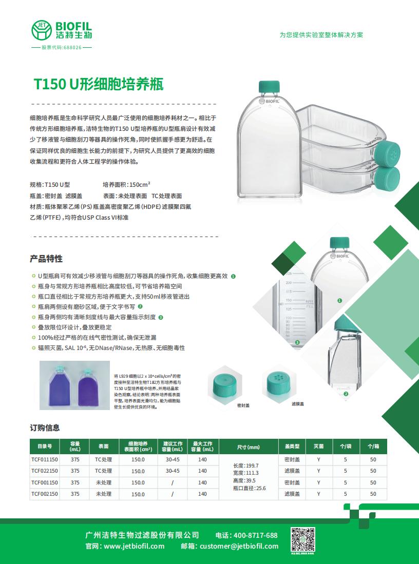 T150 U形細胞培養(yǎng)瓶