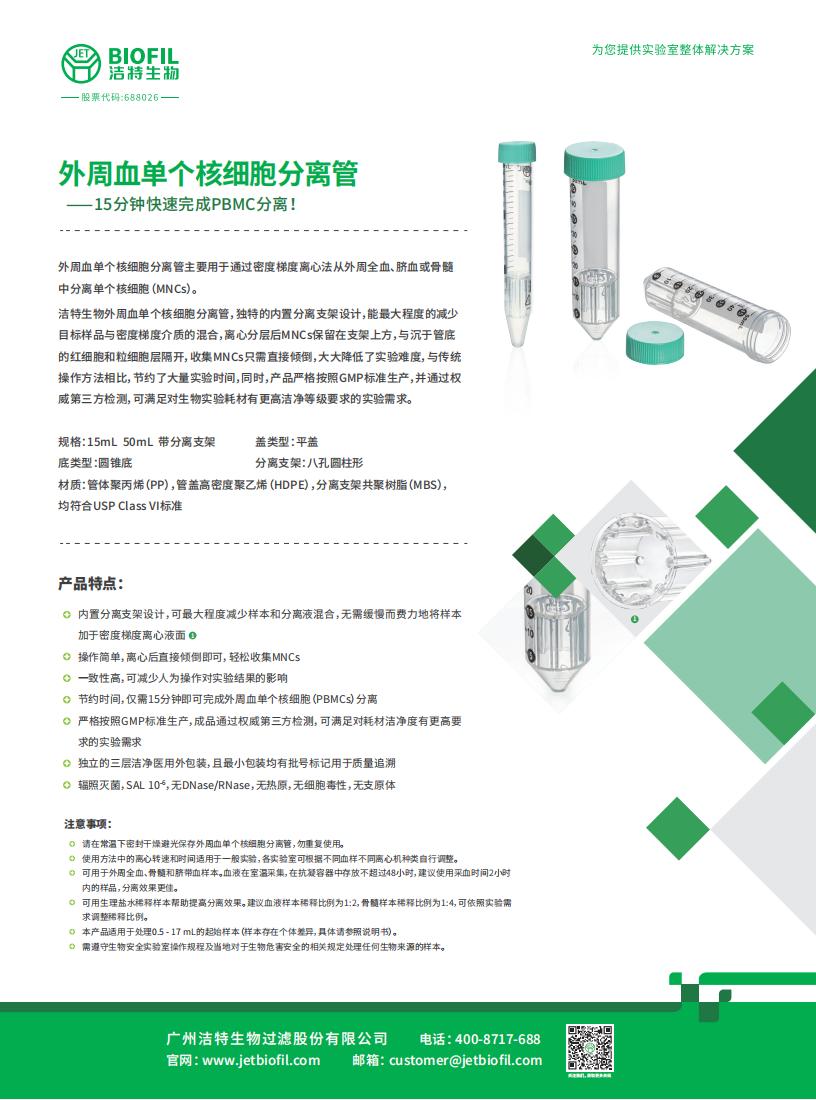  外周血單個(gè)核細(xì)胞分離管