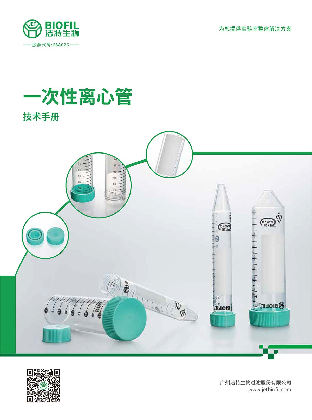 一次性離心管技術(shù)手冊(cè)