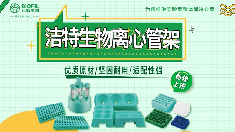 潔特生物,細(xì)胞培養(yǎng),生命科學(xué),科研,生物實(shí)驗(yàn)室耗材