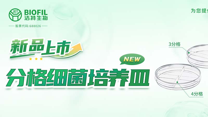 潔特生物,細(xì)胞培養(yǎng),生命科學(xué),科研,生物實(shí)驗(yàn)室耗材