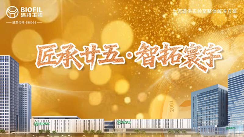 匠承廿五，周年共慶 | 細(xì)閱潔特生物從方寸實驗室到智能制造燈塔工廠的奮進(jìn)之路！